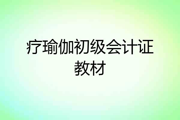 疗瑜伽初级会计证教材
