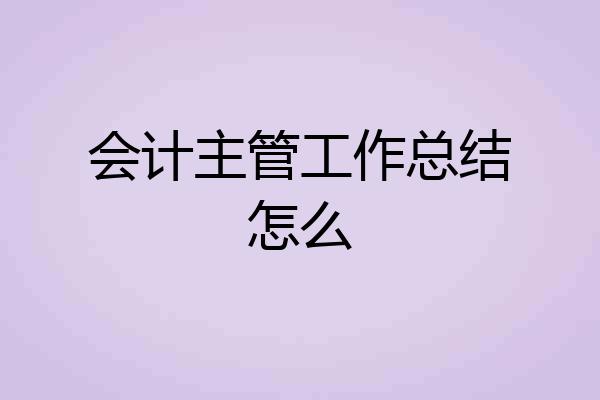 会计主管工作总结怎么
