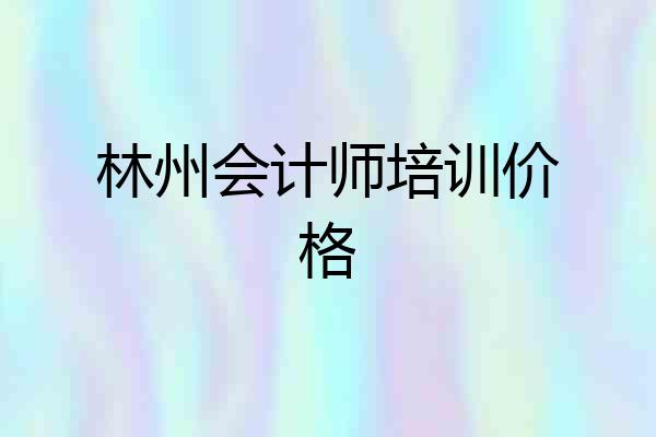 林州会计师培训价格