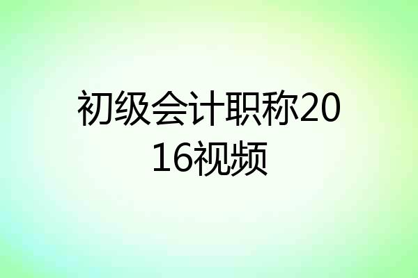 初级会计职称2016视频