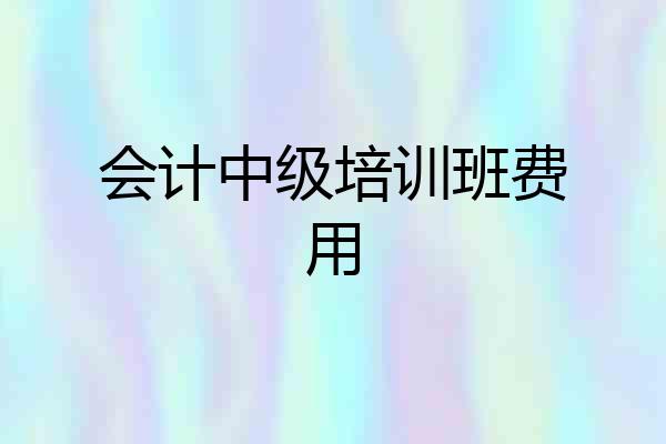 会计中级培训班费用
