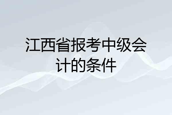 江西省报考中级会计的条件