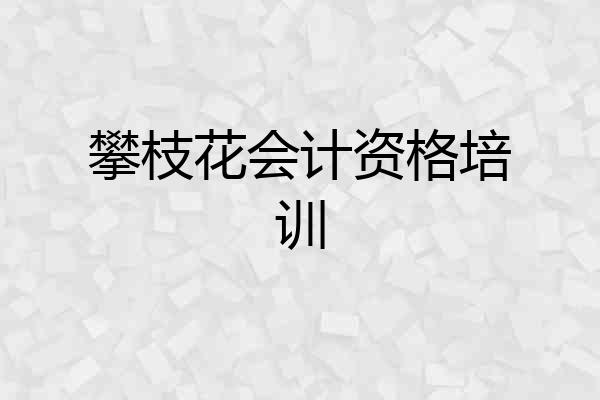 攀枝花会计资格培训