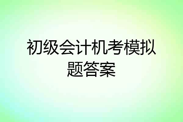 初级会计机考模拟题答案