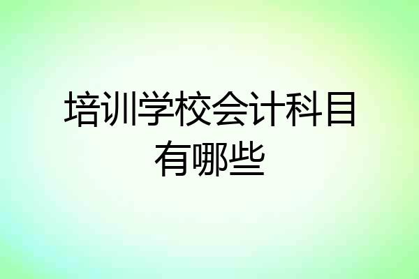 培训学校会计科目有哪些