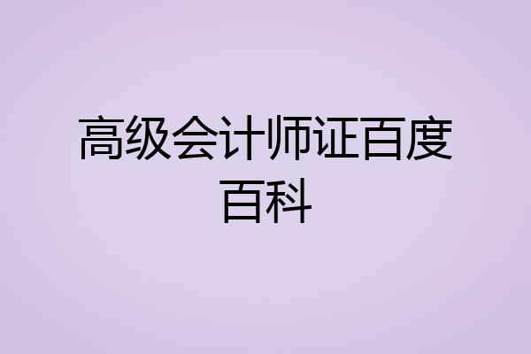 高级会计师证百度百科