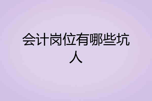 会计岗位有哪些坑人