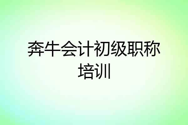奔牛会计初级职称培训