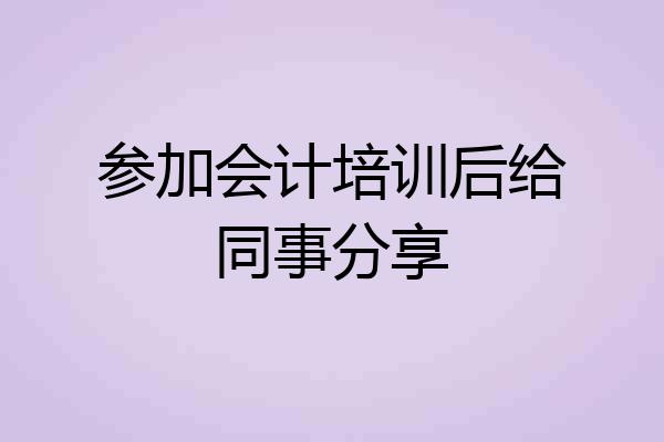 参加会计培训后给同事分享