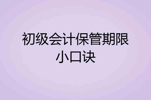 初级会计保管期限小口诀
