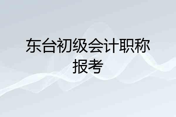 东台初级会计职称报考