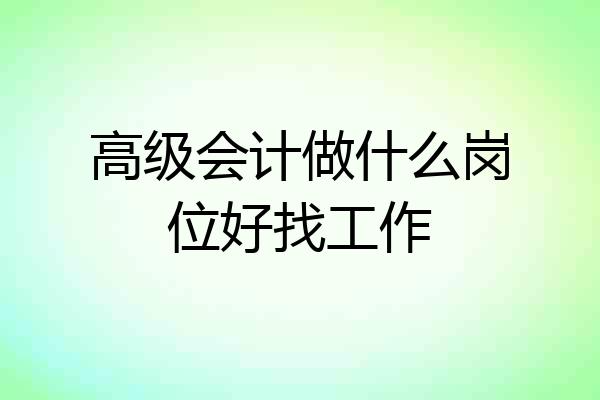 高级会计做什么岗位好找工作