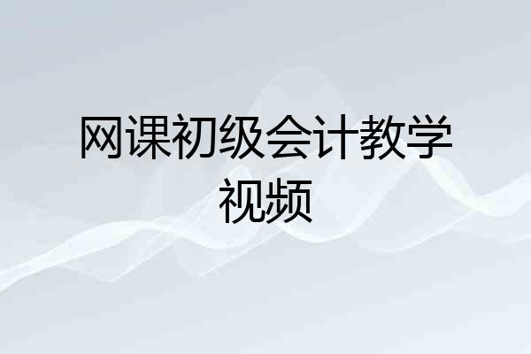 网课初级会计教学视频