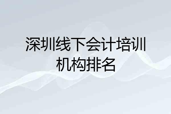 深圳线下会计培训机构排名