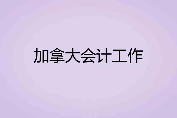加拿大会计工作