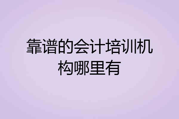 靠谱的会计培训机构哪里有