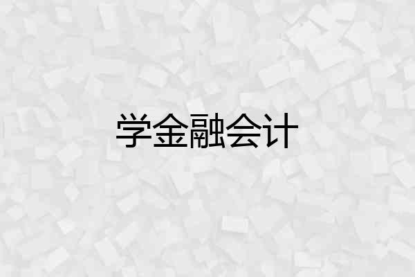学金融会计