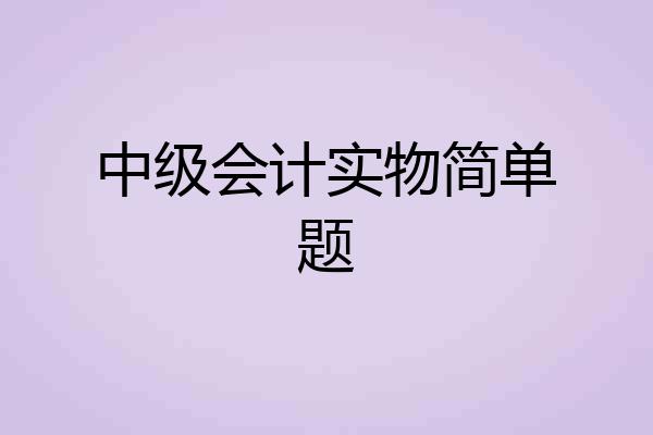中级会计实物简单题