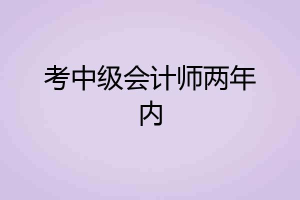 考中级会计师两年内