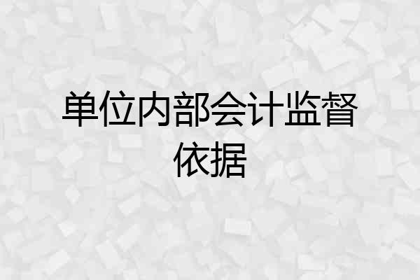 单位内部会计监督依据