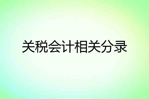 关税会计相关分录