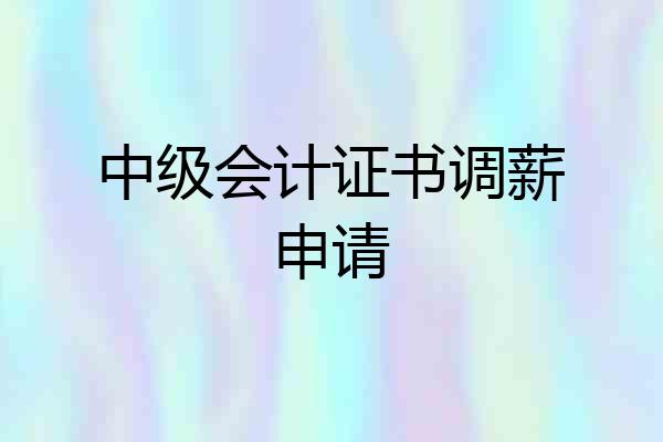 中级会计证书调薪申请