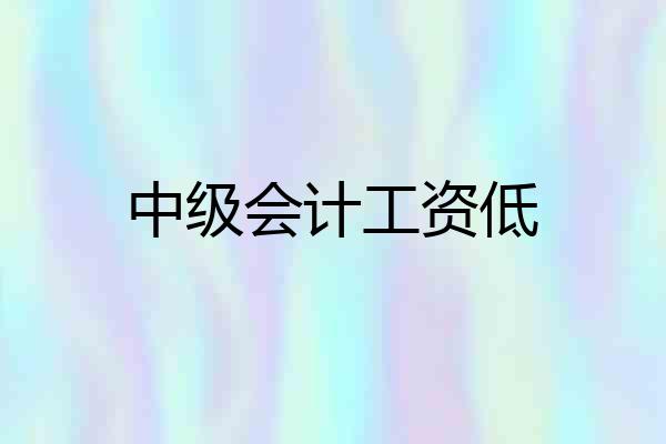 中级会计工资低