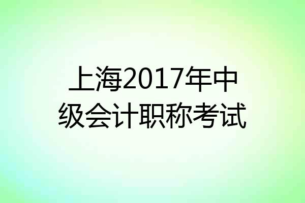 上海2017年中级会计职称考试