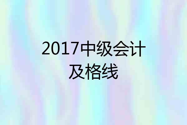 2017中级会计及格线