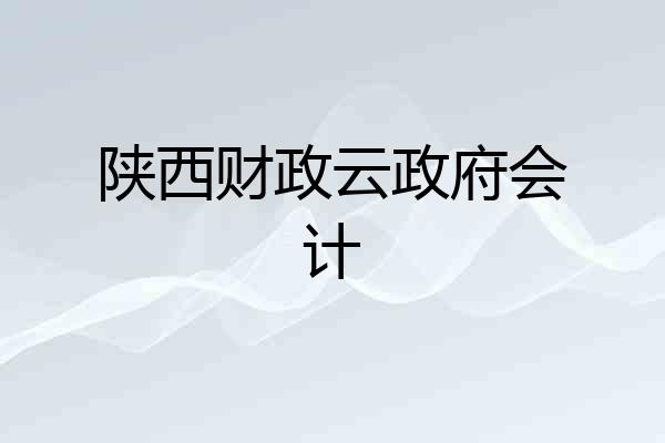 陕西财政云政府会计