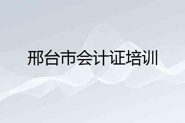 邢台市会计证培训