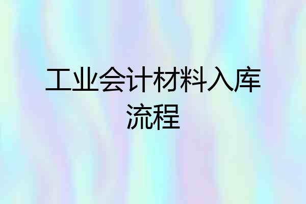 工业会计材料入库流程