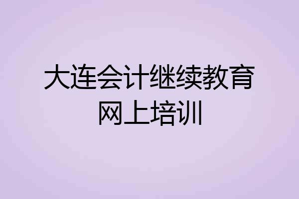 大连会计继续教育网上培训