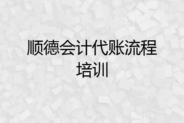 顺德会计代账流程培训