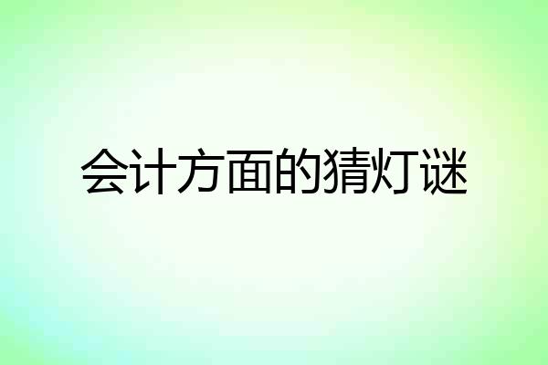 会计方面的猜灯谜