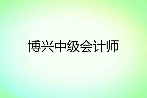 博兴中级会计师