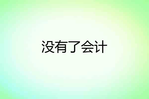 没有了会计