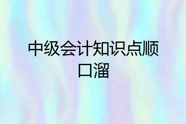 中级会计知识点顺口溜