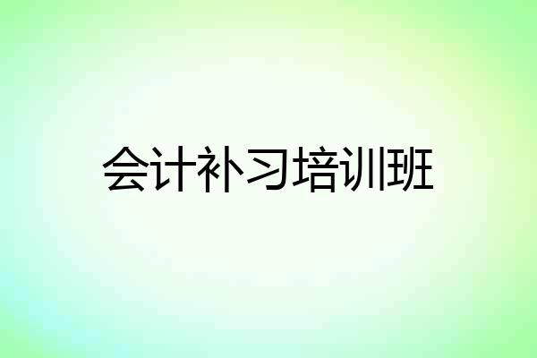 会计补习培训班