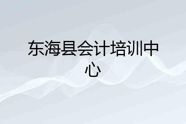 东海县会计培训中心