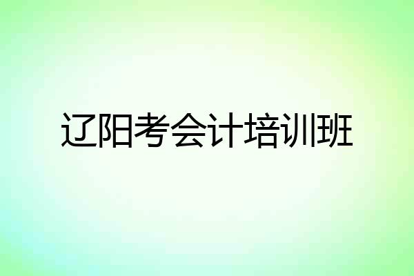 辽阳考会计培训班