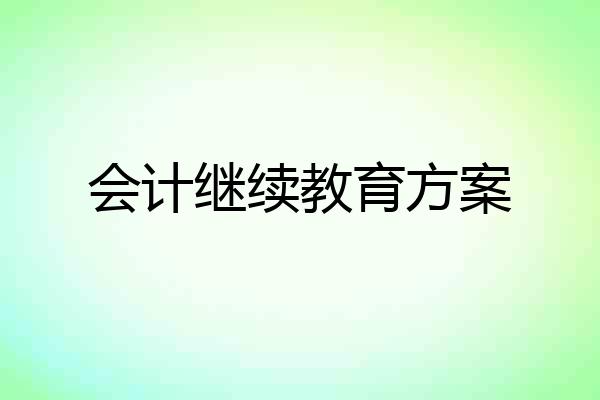 会计继续教育方案