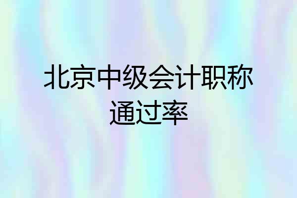 北京中级会计职称通过率