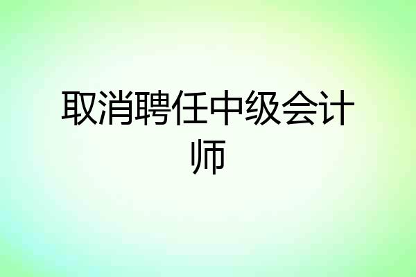 取消聘任中级会计师