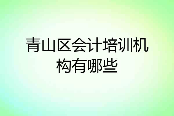 青山区会计培训机构有哪些