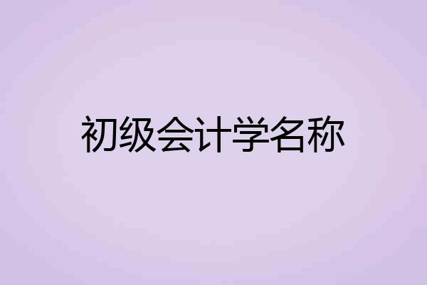 初级会计学名称