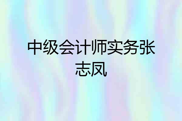 中级会计师实务张志凤