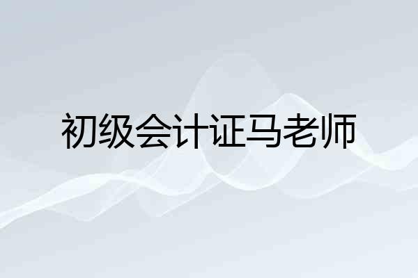 初级会计证马老师