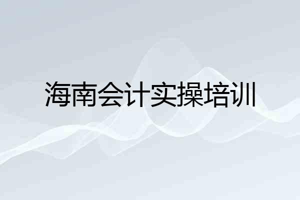 海南会计实操培训