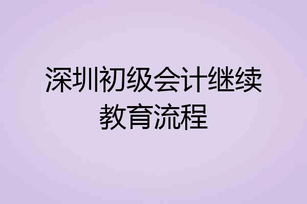 深圳初级会计继续教育流程